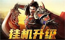 190 合击传奇战士野蛮合击控场无解